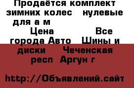 Продаётся комплект зимних колес (“нулевые“) для а/м Nissan Pathfinder 2013 › Цена ­ 50 000 - Все города Авто » Шины и диски   . Чеченская респ.,Аргун г.